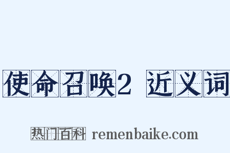 使命召唤2近义词是什么意思的图片